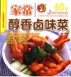 家常醇香卤味菜 封面