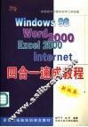 Windows 98 Word 2000 Excel 2000 Internet四合一速成教程 封面