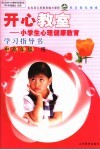 开心教育  小学生心理健康教育学习指导书 封面