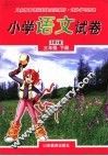 小学语文试卷  北师大版  三年级  下 封面