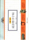 初中成语楷书字帖 封面