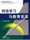 网络学习与教育变革 封面