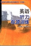 普通高中课程标准实验教科书  外研版  英语听力专项训练  必修3  &  必修4 封面