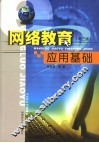 网络教育应用基础 封面