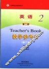 教学参考书  英语·提高版  第2册 封面