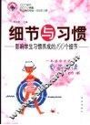 细节与习惯  影响学生习惯养成的100个细节 封面