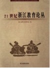 21世纪浙江教育论丛  1 封面