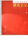 一位教育局长的课改日记  2002.8-2005.7 封面