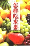 怎样吃水果 封面