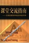 课堂交流指南  交流在教学和培训中的作用 封面