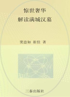 惊世奢华  解读满城汉墓 封面