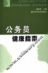 公务员健康指南 封面