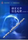 语言文字信息处理 封面