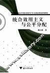 统合效用主义与公平分配 封面