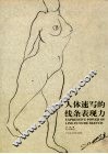 人体速写的线条表现力 封面