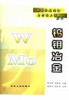 钨钼冶金 封面