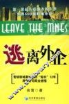 逃离外企 封面