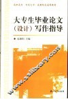 大专生毕业论文  设计  写作指导 封面