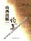 山西出版论集 封面