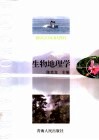生物地理学 封面
