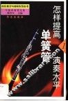 怎样提高单簧管演奏水平  中国单簧管文集 封面