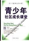 青少年社区成长课堂 封面