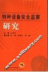 特种设备安全监察研究 封面