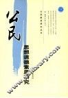 公民思想道德素质研究 封面