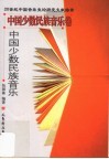 中国少数民族音乐 封面