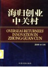 海归创业中关村 封面