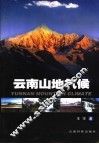 云南山地气候 封面