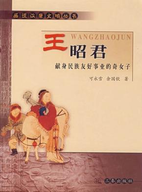 王昭君  献身民族友好事业的奇女子 封面