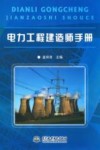电力工程建造师手册 封面