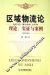 区域物流论  理论、实证与案例 封面