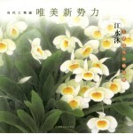 江水沐工笔花鸟画精品集 封面
