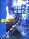 机械产品质量检验 封面