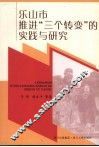 乐山市推进“三个转变”的实践与研究 封面