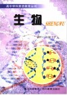 高中学科素质教育丛书  生物  二年级  下 封面