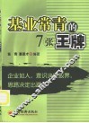 基业长青的7张王牌 封面