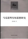 马克思所有权思想研究 封面
