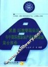 质量/环境管理体系与中国环境标志产品保障体系整合实务 封面