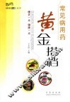常见病用药黄金搭档 封面