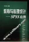 教育与心理统计 SPSS应用 封面