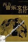 西方音乐文化教程 封面