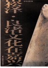 良诸文化和崧泽文化在嘉兴 封面