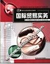 国际贸易实务 封面