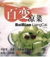 百变凉菜 封面