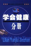 学会健康  现代基础医学理论研究进展 封面