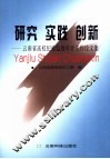 钻研实践创新  云南省高校纪检监察审计工作论文集 封面