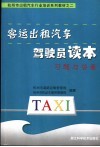 客运出租汽车驾驶员读本习题与答案 封面